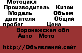 Мотоцикл Wels superrior › Производитель ­ Китай › Модель ­ Wels › Объем двигателя ­ 250 › Общий пробег ­ 5 260 › Цена ­ 55 000 - Воронежская обл. Авто » Мото   